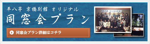 平八亭 京橋別館 オリジナル 同窓会プラン