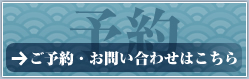 ご予約・お問い合わせはこちら