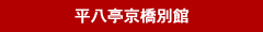 平八亭京橋別館